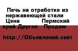 Печь на отработке из нержавеющей стали. › Цена ­ 7 000 - Пермский край Другое » Продам   